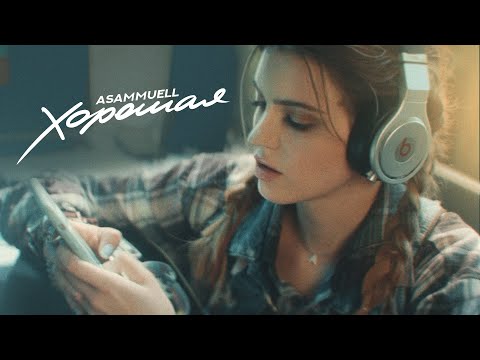 ASAMMUELL - Хорошая (Премьера клипа)