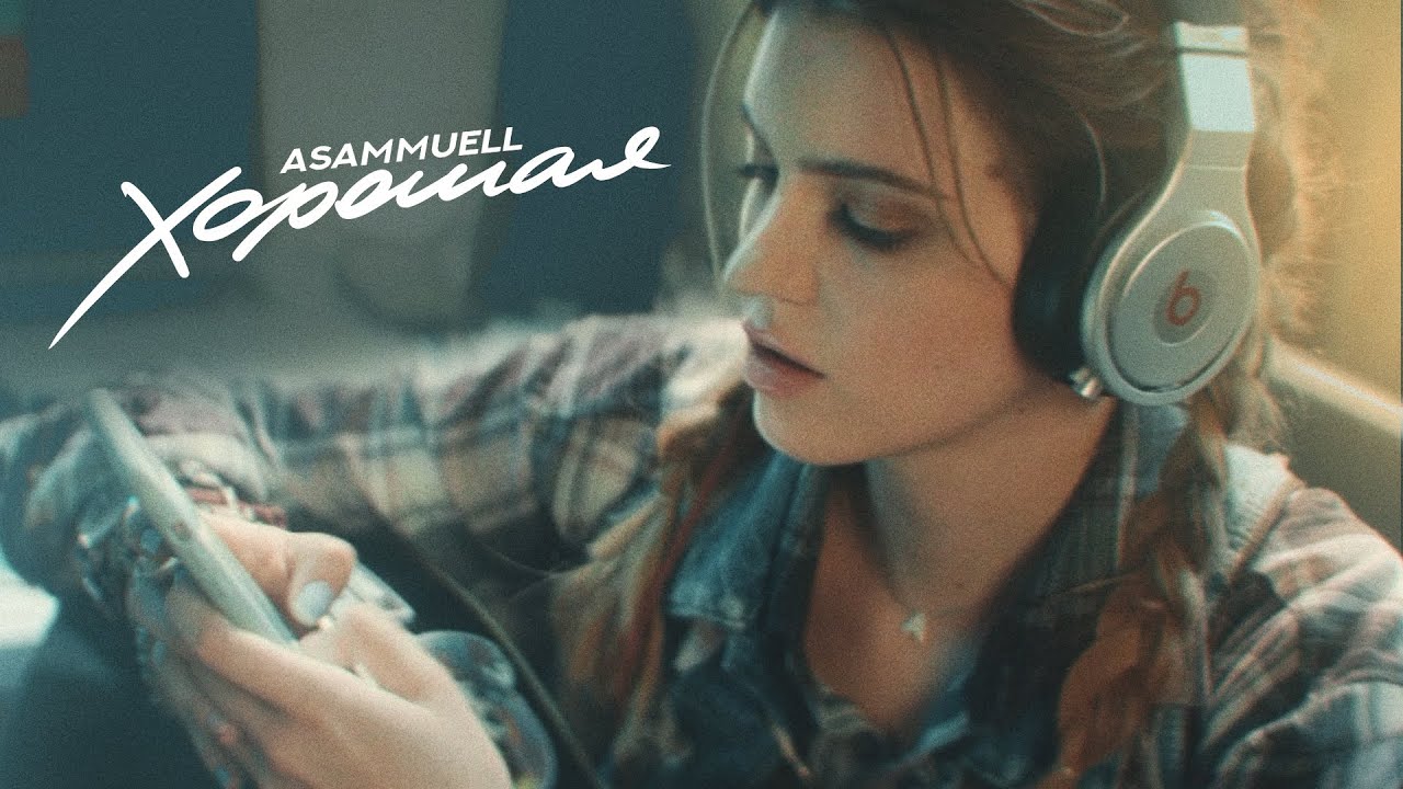 Asammuell — Хорошая