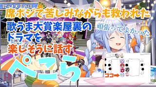 【兎田ぺこら/雑談】歌うま大賞の舞台裏で席ポジに悩みホロメン達の優しさに救われ感謝するぺこら #ホロライブ歌うま大賞 #ホロライブ #ホロライブ切り抜き  #兎田ぺこら