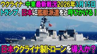 【イラン戦況・ウクライナ戦況】26年3月15日。日本ウクライナ製ドローンを導入か？トランプ政権、日本に艦艇派遣をと呼びかける！
