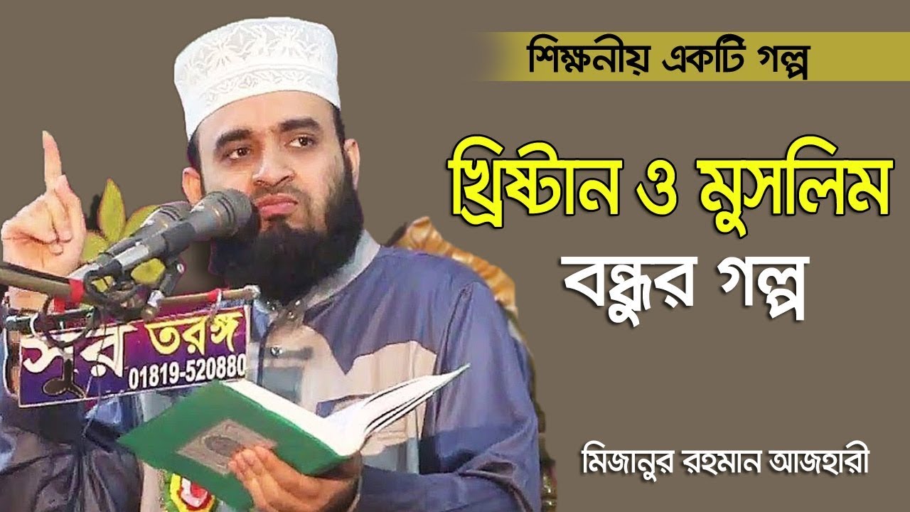 শিক্ষনীয় খ্রিস্টান মুসলিম বন্ধুর গল্প।।Mizanur Rahman azhari