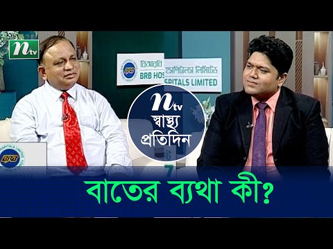 বাতের ব্যথা কী? | Shastho Protidin | EP 4855 | স্বাস্থ্য প্রতিদিন | NTV Health Show