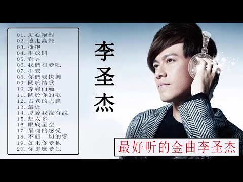 【李圣杰Sam Lee】李圣杰经典歌曲 李圣杰的歌 李圣杰最好听的歌【痴心絕對 +遠走高飛 + 擁抱 + 手放開 + 我們相愛吧】70 80 90年代经典老歌