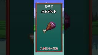 【テラリア】意外な入手法のレア武器三選！　#shorts