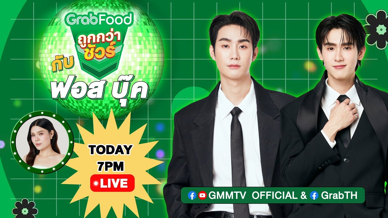 Force  Book ชวนมาDance ใน“GrabFood ถูกกว่าชัวร์* Super Brand Week ดีลเด็ดกลาง?