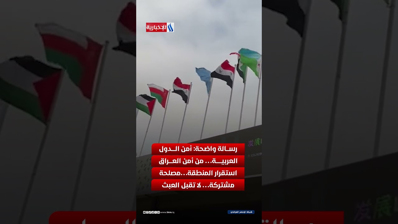فيديو | العراق يجدد التزامة بسياسته الخارجية القائمة على التعاون
