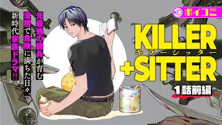 【漫画】元最強の傭兵が育む新時代家族ドラマ‼『キラーシッター』１話前編