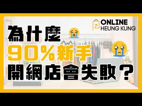 【新手創業】為什麼 90%新手開網店會失敗？| 唔想再返九至六？教你點樣「零風險」開網店，唔使責貨自己做老闆！
