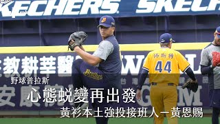 [分享] 野球普拉斯-心態蛻變再出發-黃恩賜