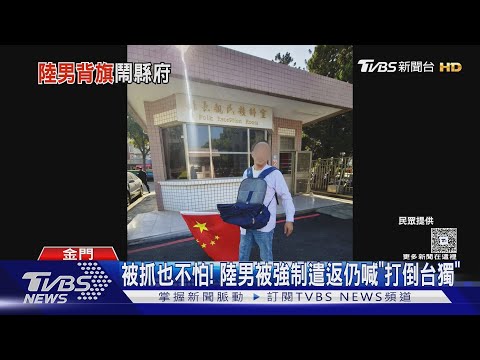 陸男闖金門縣府「撒統一傳單」！揮混合國旗　遣返前仍高喊反台獨│TVBS新聞網