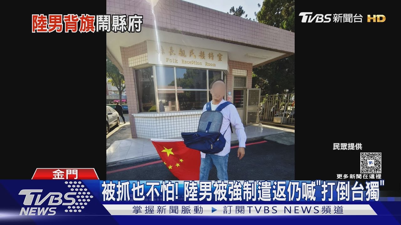 陸男闖金門縣府「撒統一傳單」!揮混合國旗 遣返前仍高喊反台獨
