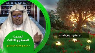 صورة « ترجمة أبي ذر رضي الله عنه » - الأستاذ الدكتور. عيسى بن محمد المسملي.