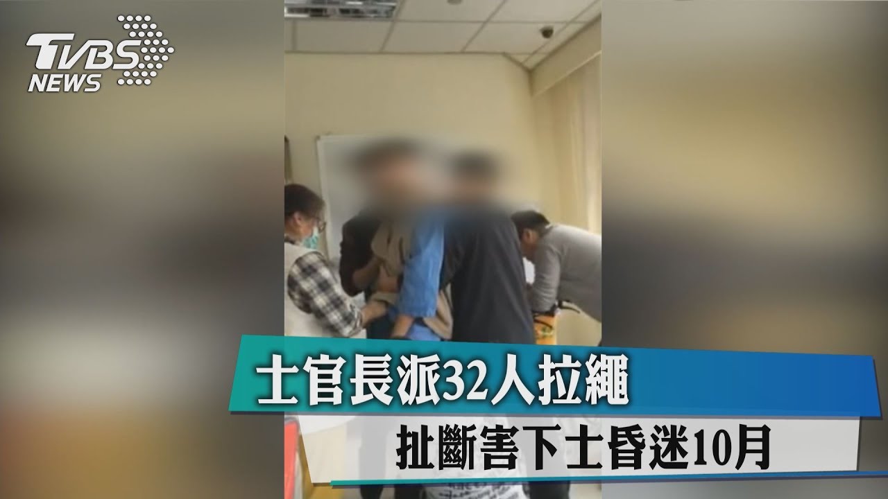士官長派32人拉繩　扯斷害下士昏迷10月