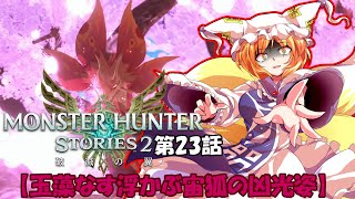 【ゆっくり実況】モンハンストーリーズ2破滅の翼　【第23話】
