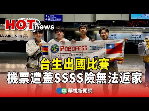 台生出國比賽　機票遭蓋「SSSS」險無法返家