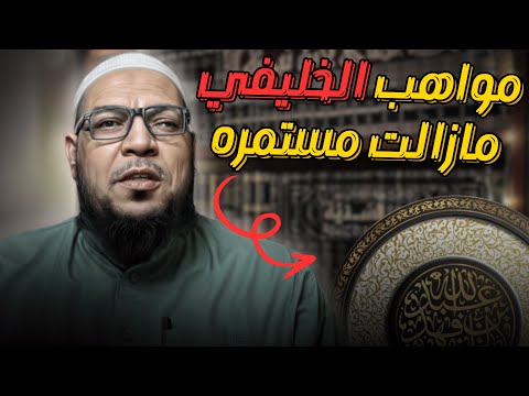 طعن الخليفي في النووي ومن يدافع عنه: بين الفحش وشهادة العلماء