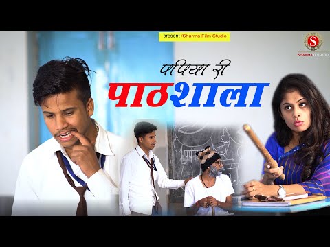 Papiye Ri Pathshala - Pankaj Sharma Comedy | | Papiye Ri Pathshala | sharma film studio 2021