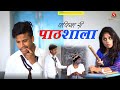 पपिया री पाठशाला - Pankaj Sharma Comedy | | Papiye Ri Pathshala | sharma film studio  2021