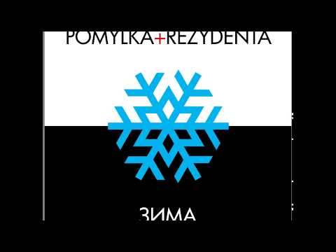 Pomylka+Rezydenta - Зима (2017)