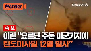 이란 “요르단 주둔 미군기지에 탄도미사일 12발 발사” [현장영상] / 채널A