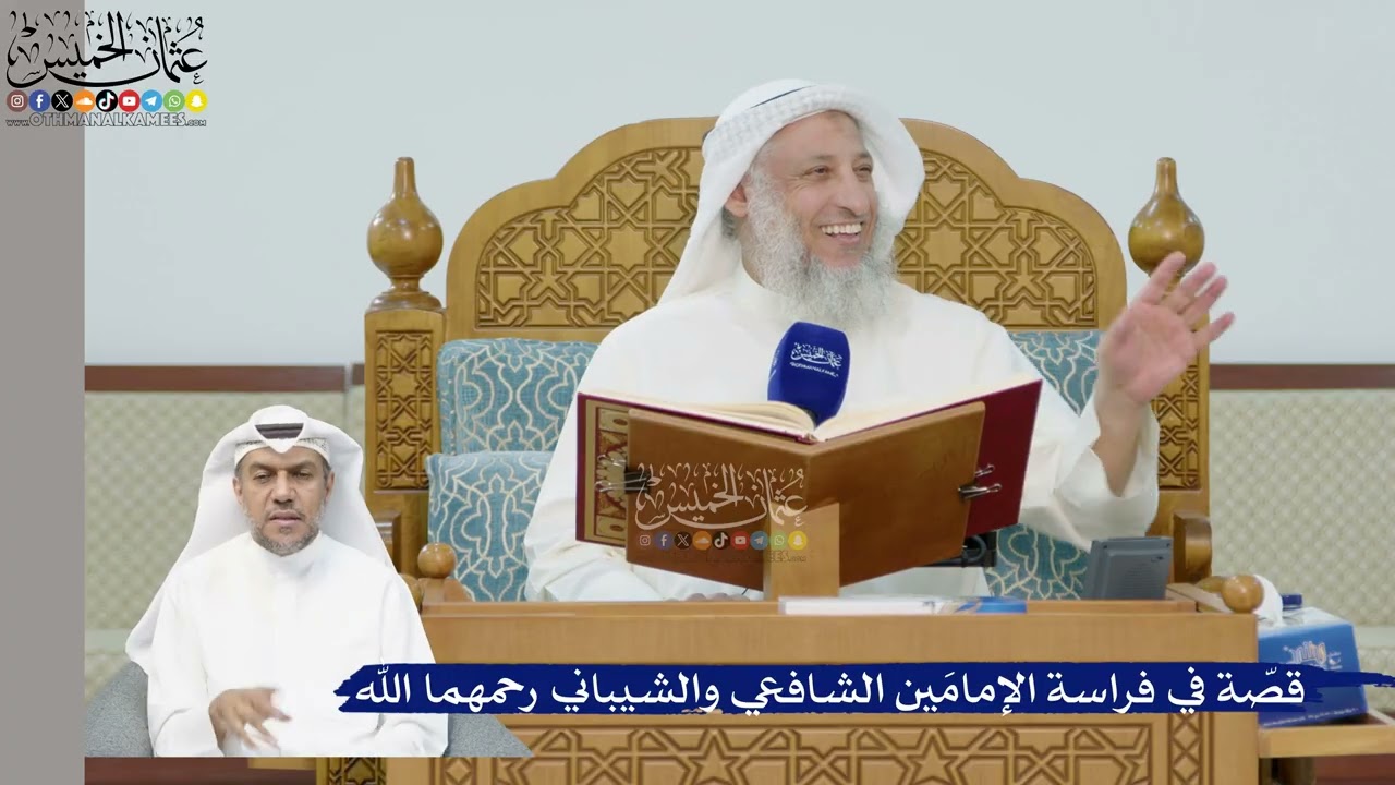 251- قصة في فراسة الإمامين الشافعي والشيباني رحمهما الله - عثمان الخميس