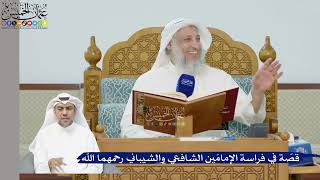 251- قصة في فراسة الإمامين الشافعي والشيباني رحمهما الله - عثمان الخميس