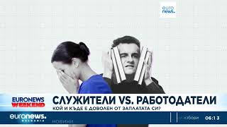 Балканите водят класацията по най-недоволни от заплатата си служители в Европа