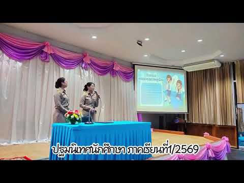 ปฐมนิเทศนักศึกษา 1/2569