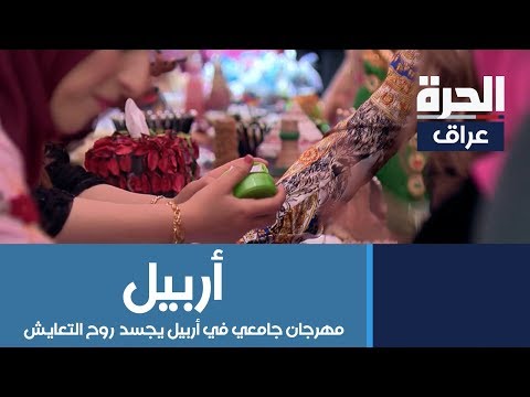 شاهد بالفيديو.. مهرجان جامعي في أربيل يجسد روح التعايش بين الطوائف والأديان في العراق