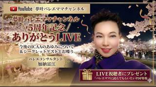 🌸 夢叶バレエママチャンネル５周年記念 / ありがとうLIVE 🌸　今後のICAAのあゆみについて