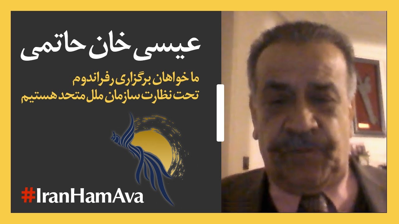 عیسی خان حاتمی؛ خواهان برگزاری رفراندوم تحت نظارت سازمان ملل متحد هستیم