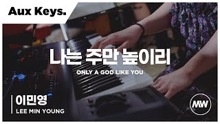 마커스워십 - 나는 주만 높이리 | Aux Keys 이민영 연주 | Only a God like You