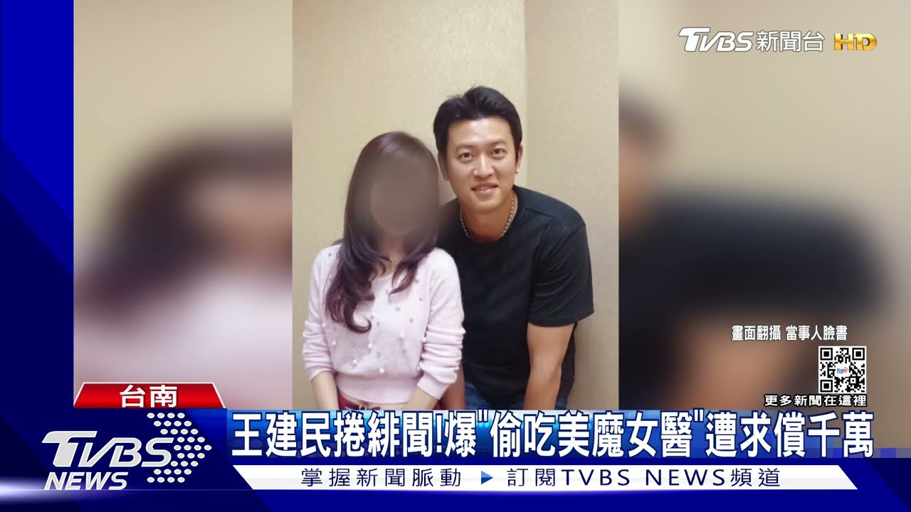 王建民爆「偷吃美魔女醫」法院:無積極證據 判免賠千萬