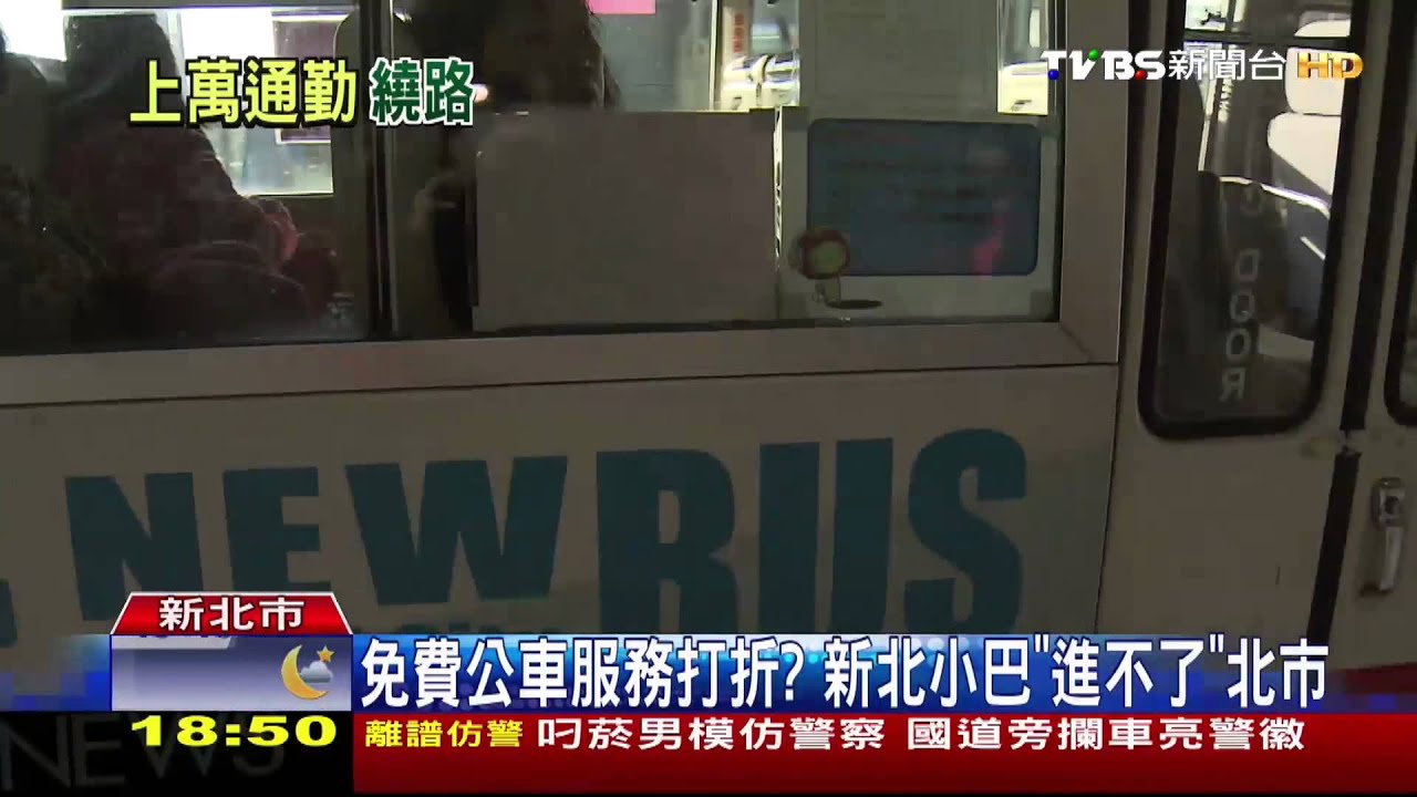 免費公車服務打折? 新北小巴「進不了」北市