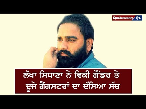 ਲੱਖਾ ਸਿਧਾਣਾ ਨੇ ਵਿਕੀ ਗੌਂਡਰ ਤੇ ਦੂਜੇ ਗੈਂਗਸਟਰਾਂ ਦਾ ਦੱਸਿਆ ਸੱਚ