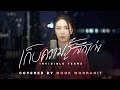 เก็บความรู้สึกเก่ง  Invisible Tears Covered By Mook Worranit