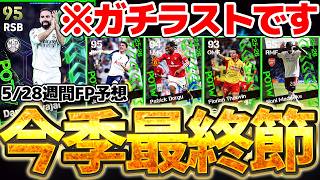 【最終節】遂に25-26シーズンの週間もガチラストです。最後はカップ戦優勝＆レジェンド選手が登場か！フェーズ更新もある5/28週間FP予想【eFootball/イーフト2026アプリ】