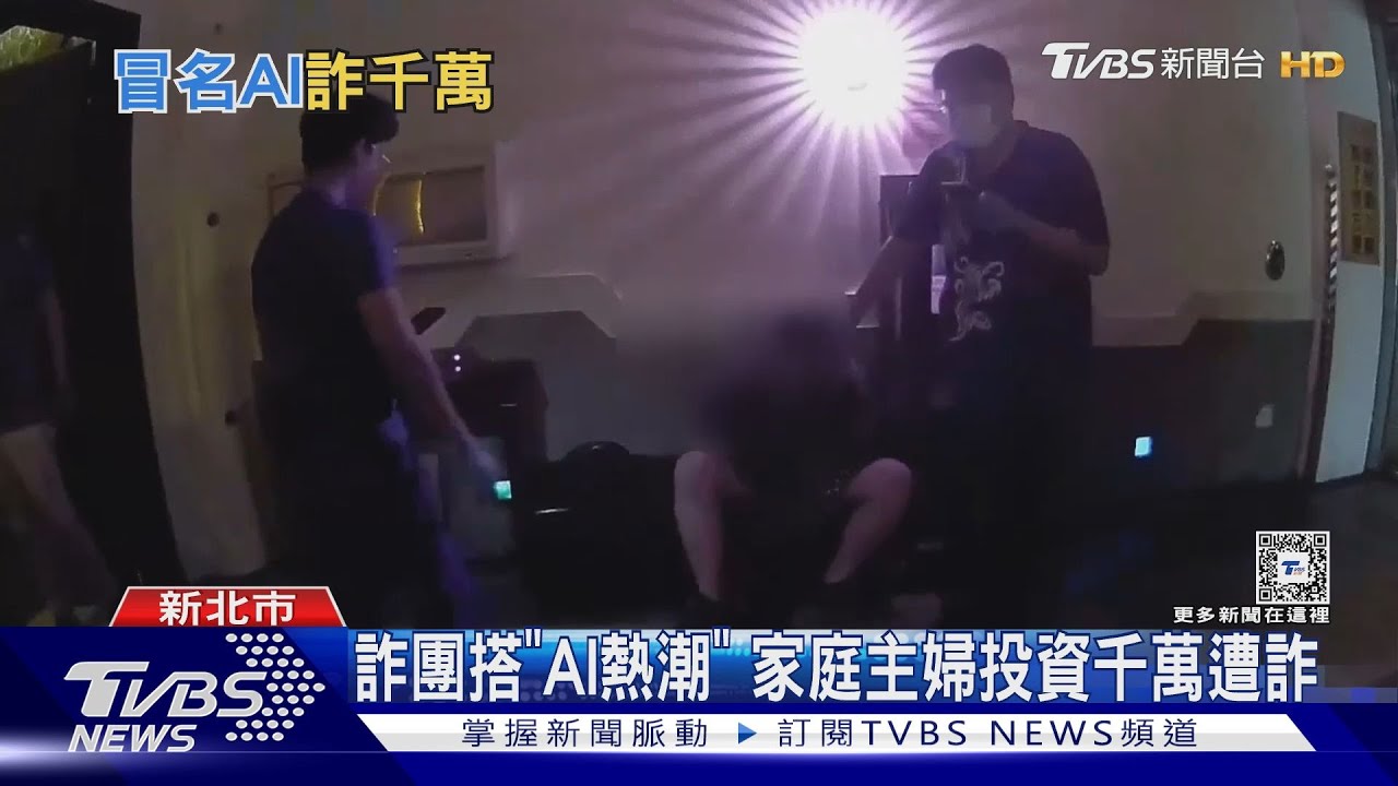 詐團搭「AI熱潮」 家庭主婦投資千萬遭詐