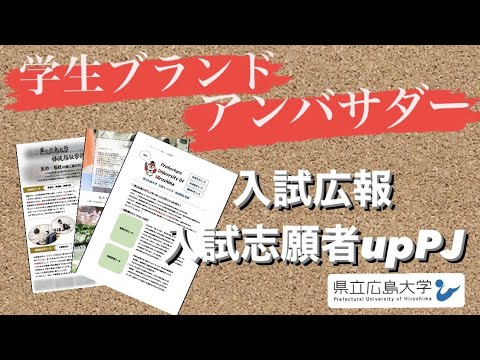 保健福祉学科 入試広報・入試志願者アップPJ／県立広島大学