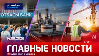  Главные новости | 14.09.2026