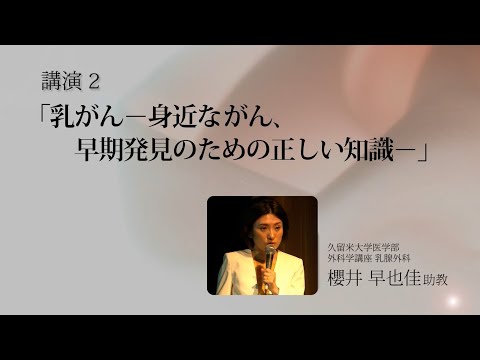 久留米大学医療フォーラム2019_医療講演（乳がんー身近ながん、早期発見のための正しい知識－）