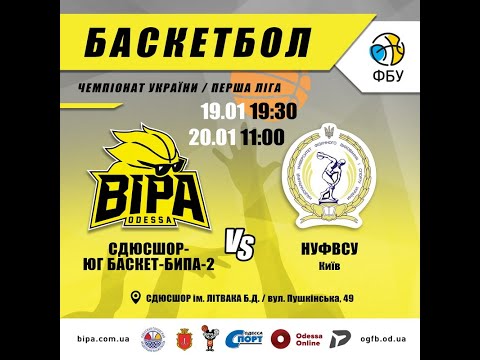 Первая лига. СДЮСШОР-ЮГ БАСКЕТ-БИПА-2 - НУФВСУ. 20.01.2021