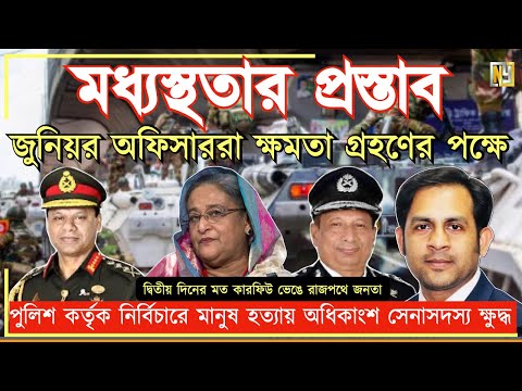 মধ্যস্থতার প্রস্তাব || জুনিয়র অফিসাররা ক্ষমতা গ্রহণের পক্ষে #Nazmul_Hasan #New_York_Voice