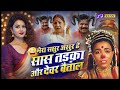 Mera Sasur Asur Hai Saas Tadka Aur Devar Betaal Funny Song 2026