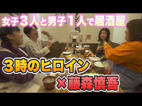 3時のヒロインとお酒を飲んだら可愛すぎた【居酒屋トーク】