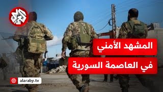 من منطقة المزة 86 بالعاصمة السورية دمشق كاميرا التلفزيون العربي ترصد الأوضاع الأمنية