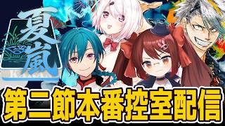 【#漢義リーグ】#なんもわ夏嵐 チーム応援配信～！【歌衣メイカ・鴨神にゅう・椎名唯華・緑仙】