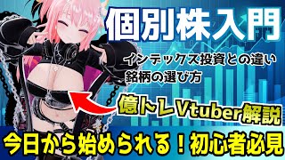 【個別株入門】億トレVtuberが個別株の選び方を解説します。