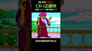 【ゆっくりショート】ゼルダの伝説の黒歴史 Philips CD-i三部作