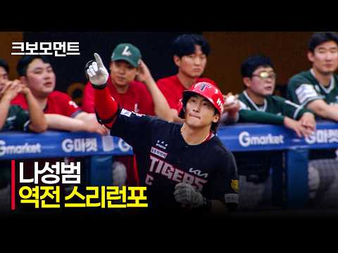 [KIA vs SSG] 나★스타 KIA 나성범의 선제 적시타 그리고 역전 스리런포까지! | 7.17 | 크보모먼트 | KBO 야구 하이라이트
